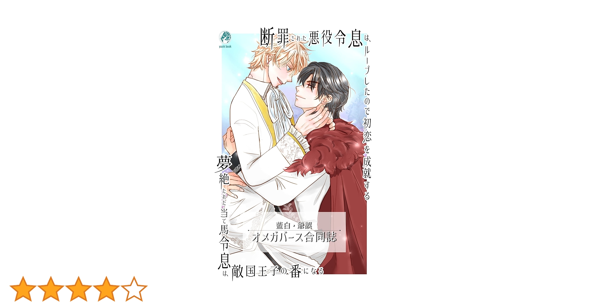 Amazon.co.jp: 断罪された悪役令息は、ループしたので初恋を成就